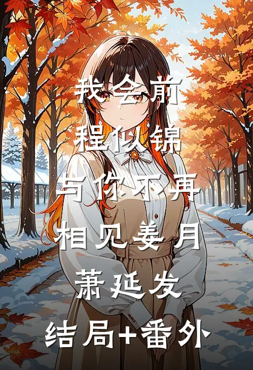 我会前程似锦，与你不再相见姜月萧延发:结局+番外