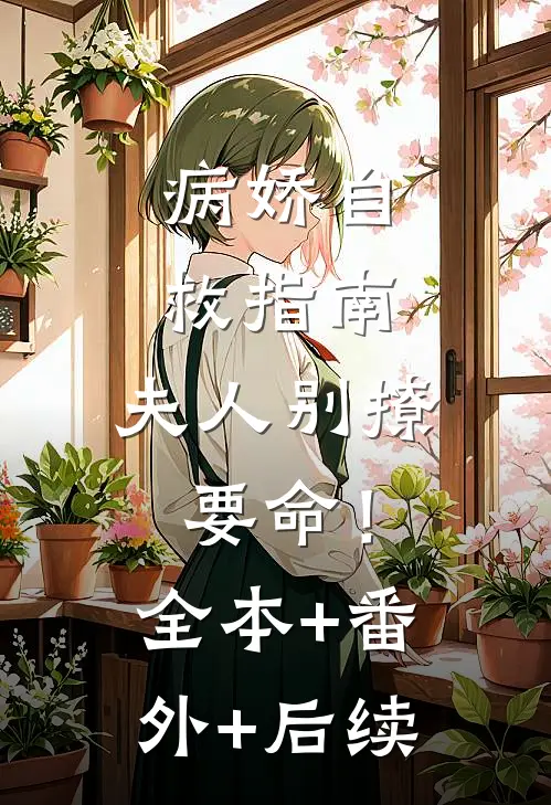 病娇自救指南：夫人别撩，要命！:全本+番外+后续