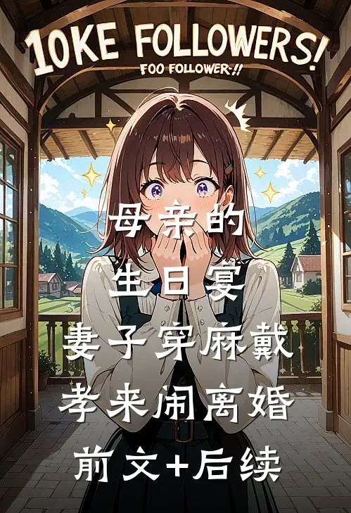 母亲的生日宴，妻子穿麻戴孝来闹离婚:前文+后续