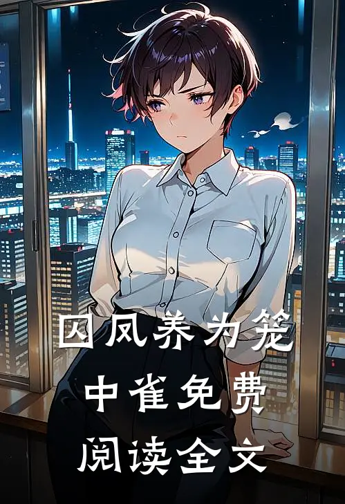 囚凤养为笼中雀免费阅读全文