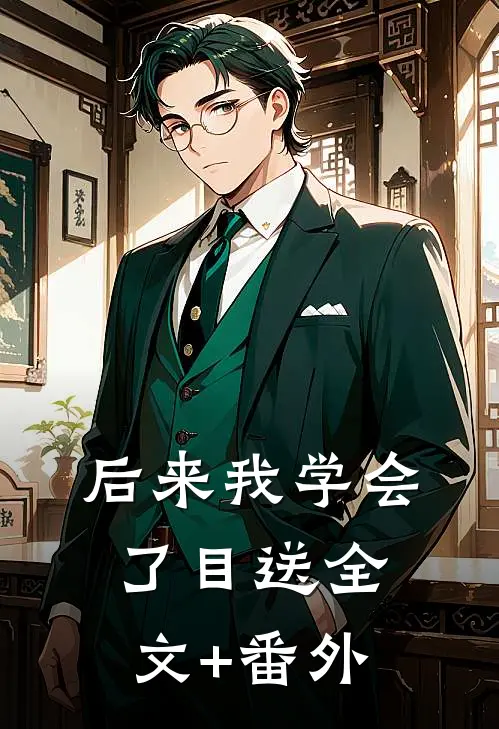 后来我学会了目送全文+番外