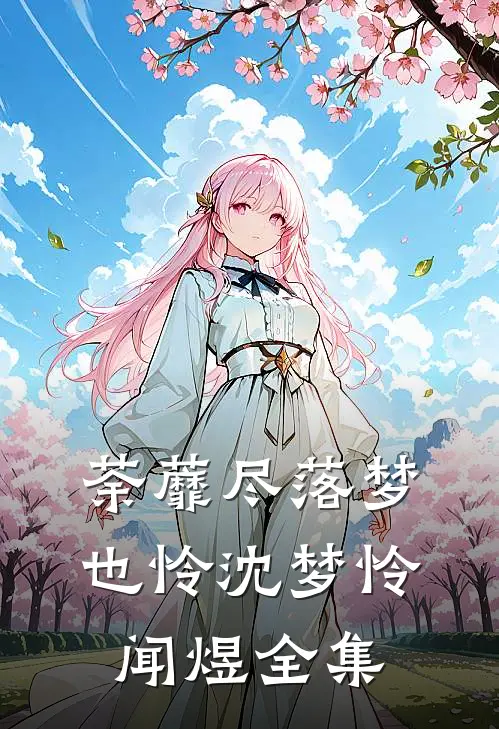 荼蘼尽落梦也怜沈梦怜闻煜全集