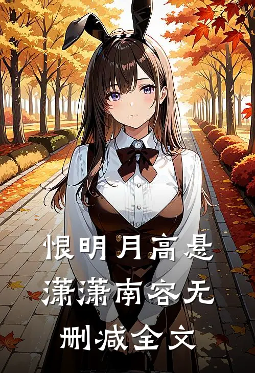 恨明月高悬潇潇南容无删减全文