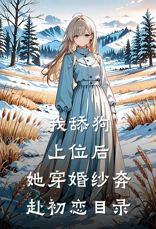 我舔狗上位后，她穿婚纱奔赴初恋目录