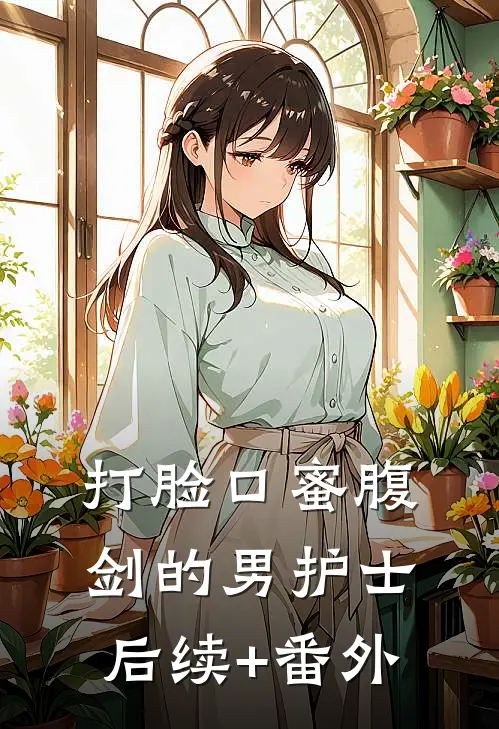 打脸口蜜腹剑的男护士后续+番外