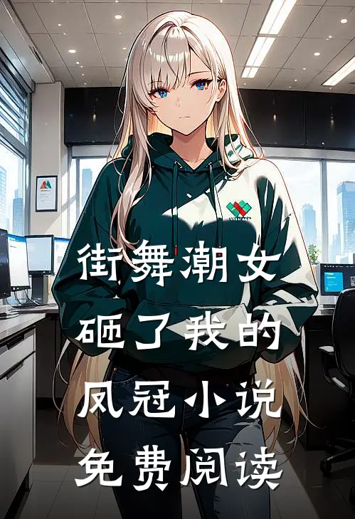 街舞潮女砸了我的凤冠小说免费阅读