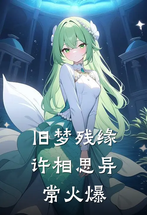 旧梦残缘许相思异常火爆
