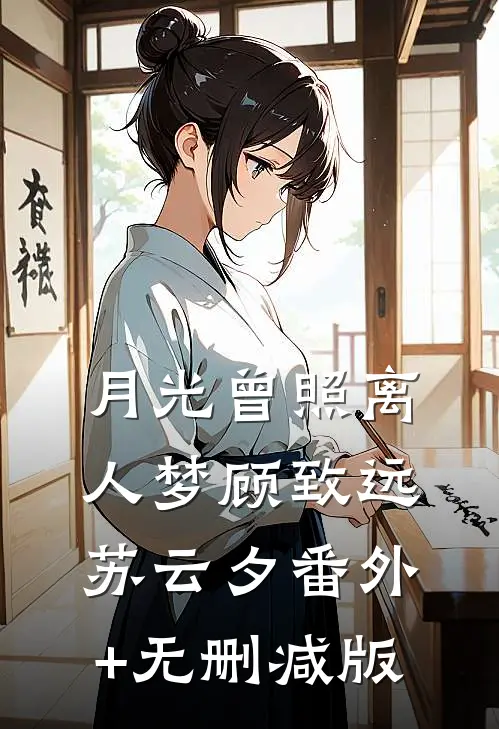月光曾照离人梦顾致远苏云夕番外+无删减版