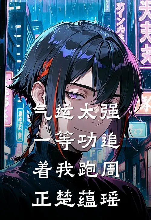 气运太强，一等功追着我跑周正楚蕴瑶