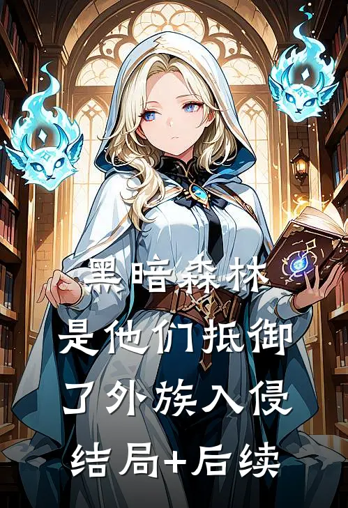 黑暗森林：是他们抵御了外族入侵结局+后续