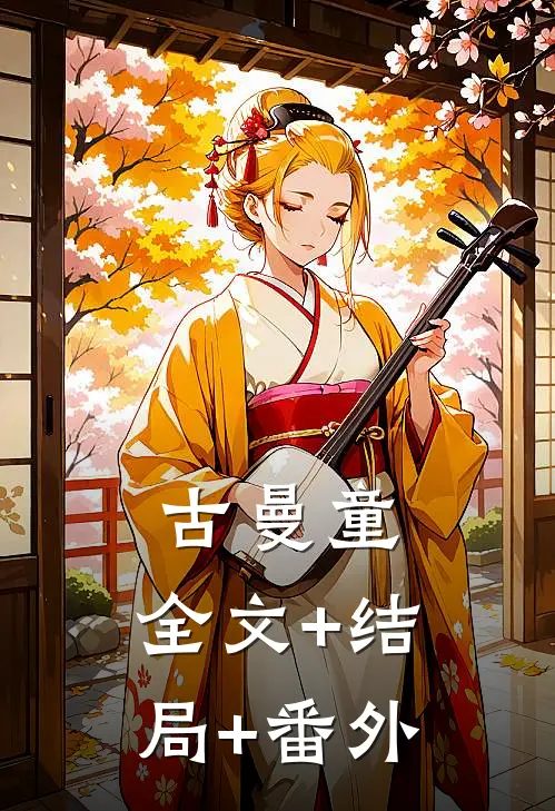 古曼童:全文+结局+番外