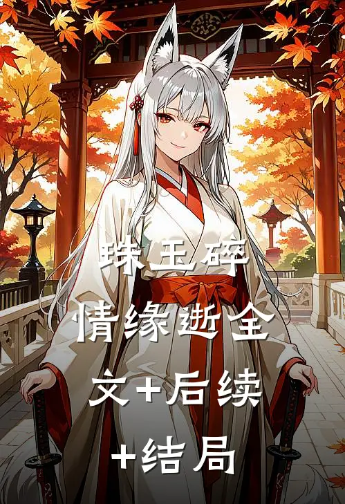珠玉碎，情缘逝全文+后续+结局