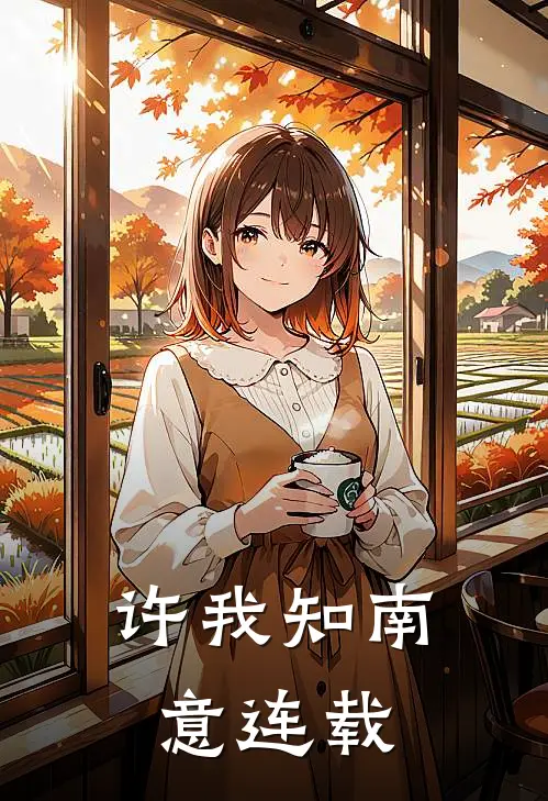 许我知南意连载