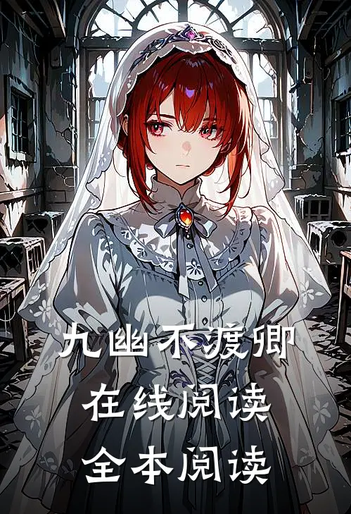 九幽不渡卿在线阅读全本阅读