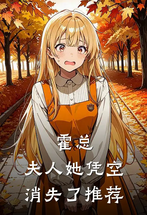 霍总，夫人她凭空消失了推荐