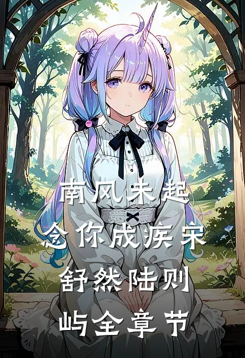 云兮不归爆火全网