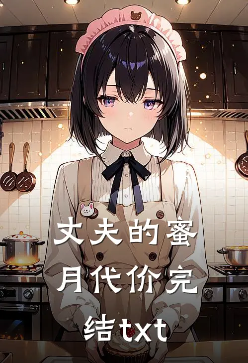 丈夫的蜜月代价完结txt