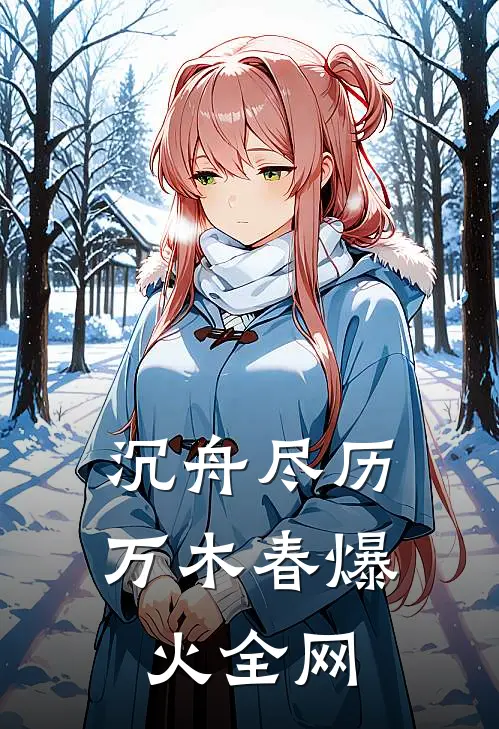 沉舟尽历万木春爆火全网