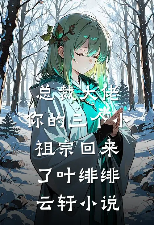 总裁大佬，你的三个小祖宗回来了叶绯绯云轩小说