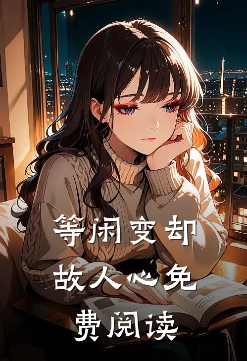 等闲变却故人心免费阅读
