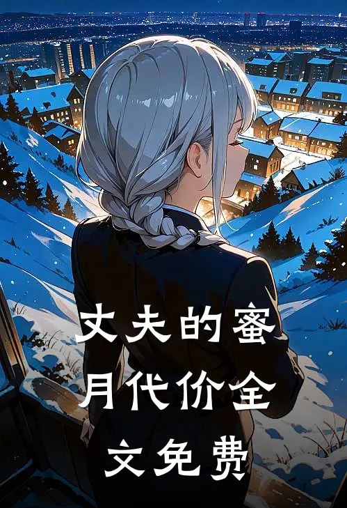 丈夫的蜜月代价全文免费