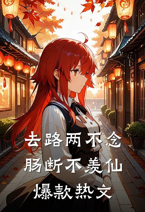 去路两不念，肠断不羡仙爆款热文