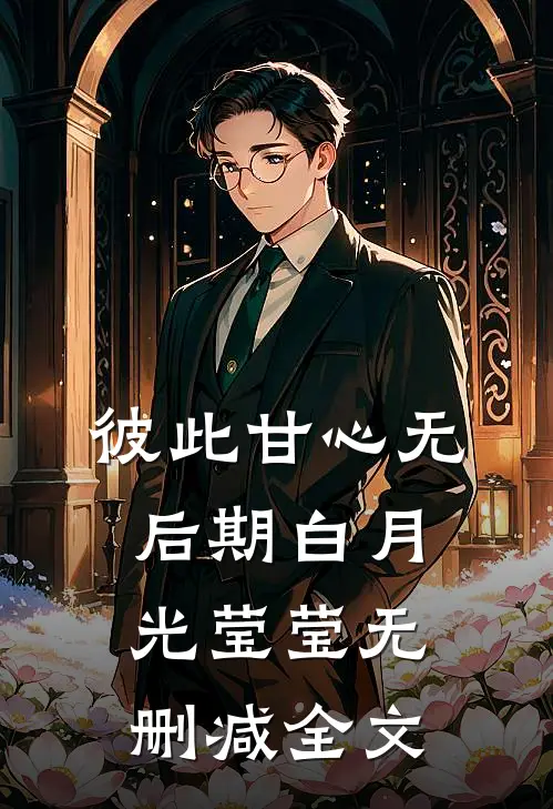 彼此甘心无后期白月光莹莹无删减全文