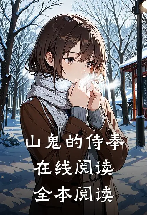 山鬼的侍奉在线阅读全本阅读