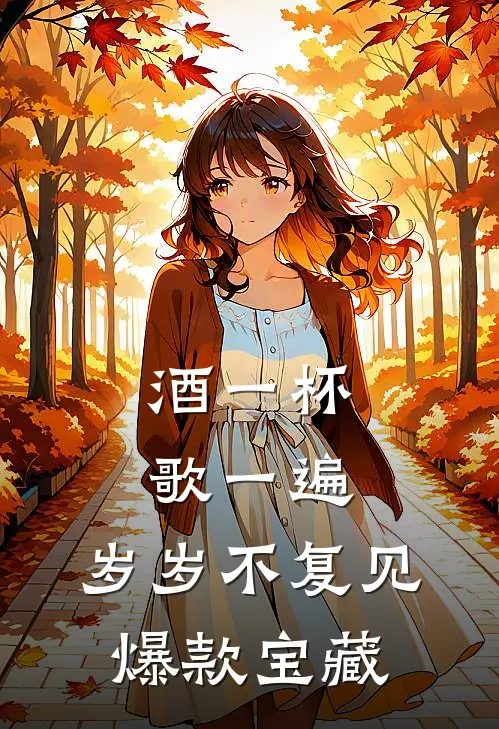 酒一杯歌一遍，岁岁不复见爆款宝藏