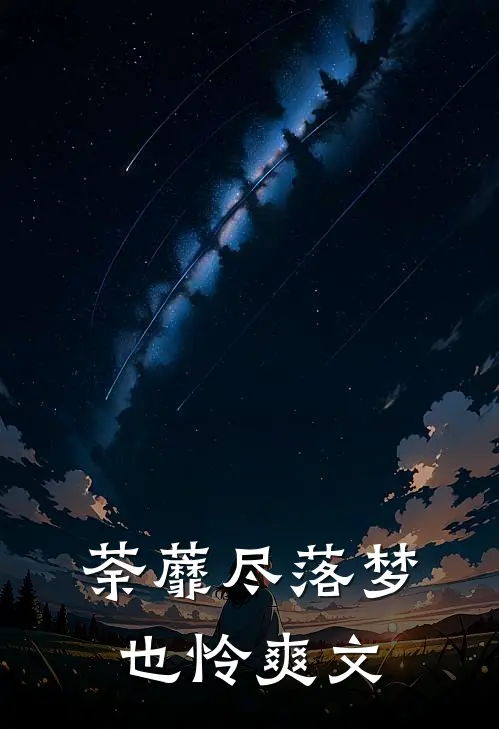 荼蘼尽落梦也怜爽文