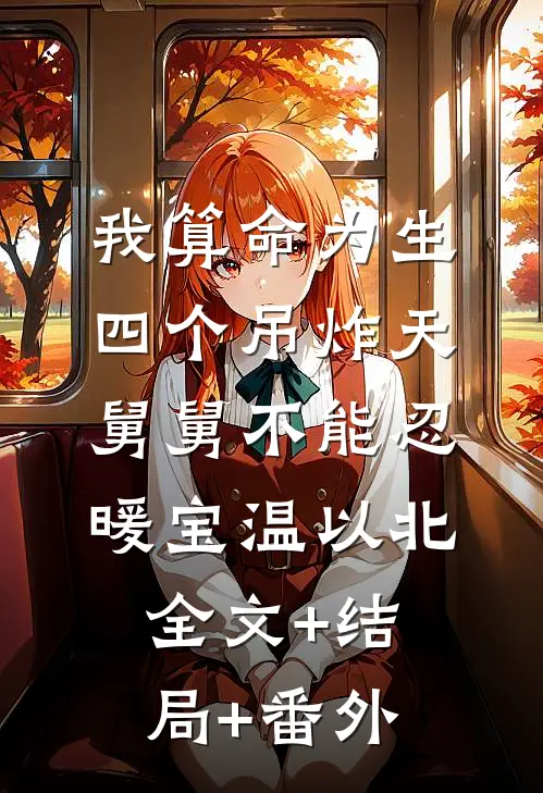 我算命为生，四个吊炸天舅舅不能忍暖宝温以北:全文+结局+番外
