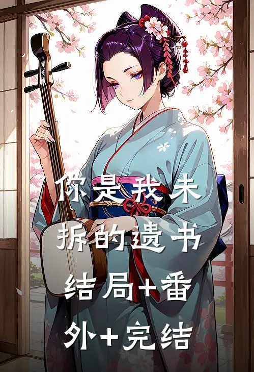 你是我未拆的遗书结局+番外+完结