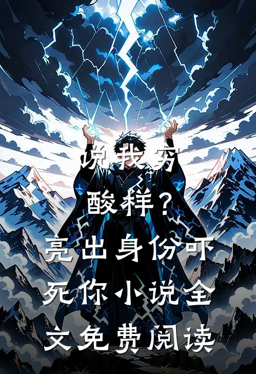 说我穷酸样？亮出身份吓死你小说全文免费阅读