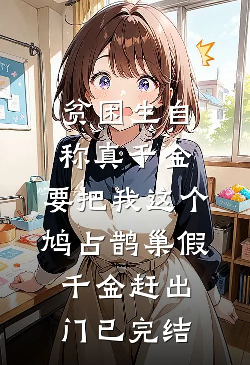 贫困生自称真千金，要把我这个鸠占鹊巢假千金赶出门已完结
