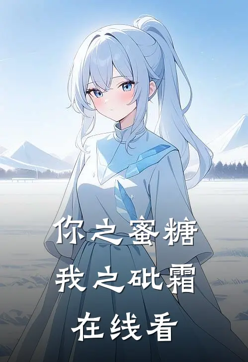 你之蜜糖，我之砒霜在线看