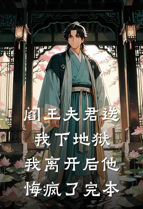 阎王夫君送我下地狱，我离开后他悔疯了完本