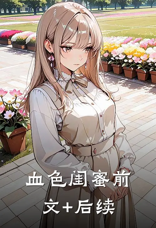 血色闺蜜前文+后续