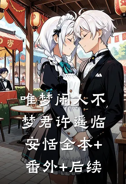 唯梦闲人不梦君许遥临安恬全本+番外+后续