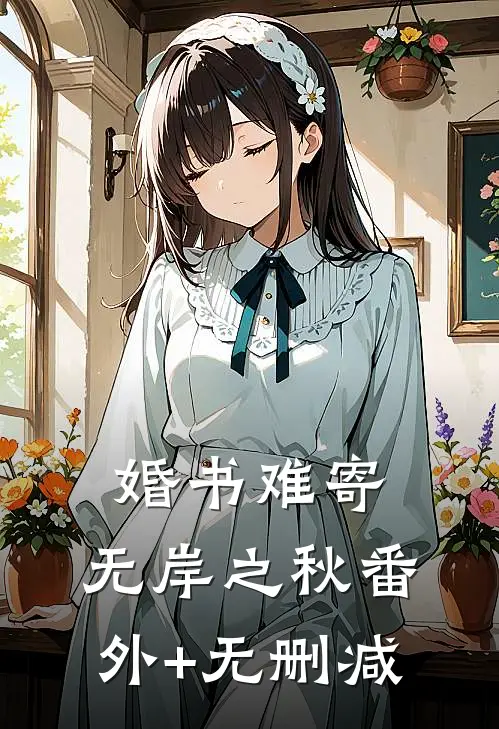 婚书难寄，无岸之秋番外+无删减