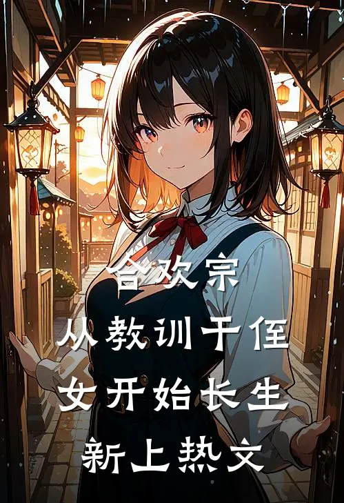 合欢宗，从教训干侄女开始长生新上热文