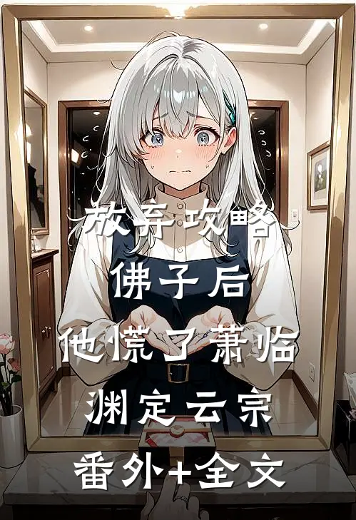 放弃攻略佛子后，他慌了萧临渊定云宗:(番外)+(全文)