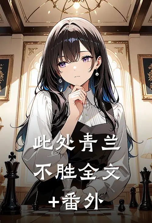 此处青兰不胜全文+番外