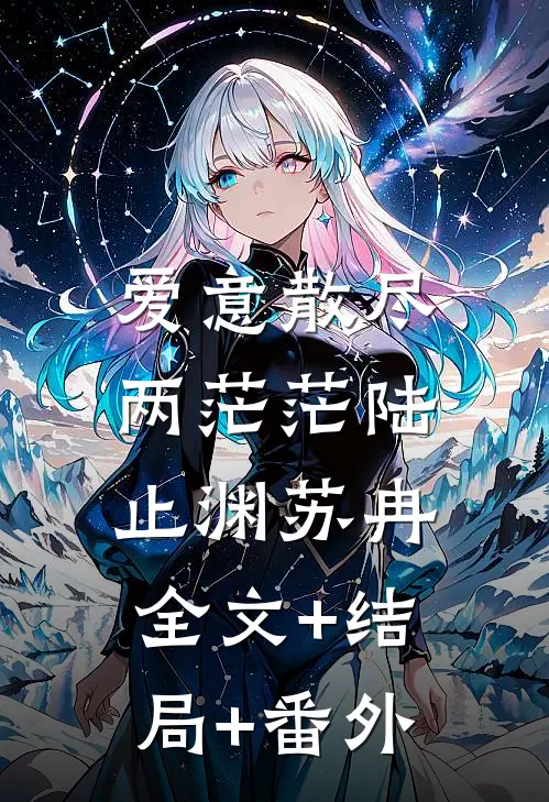 爱意散尽两茫茫陆止渊苏冉:全文+结局+番外