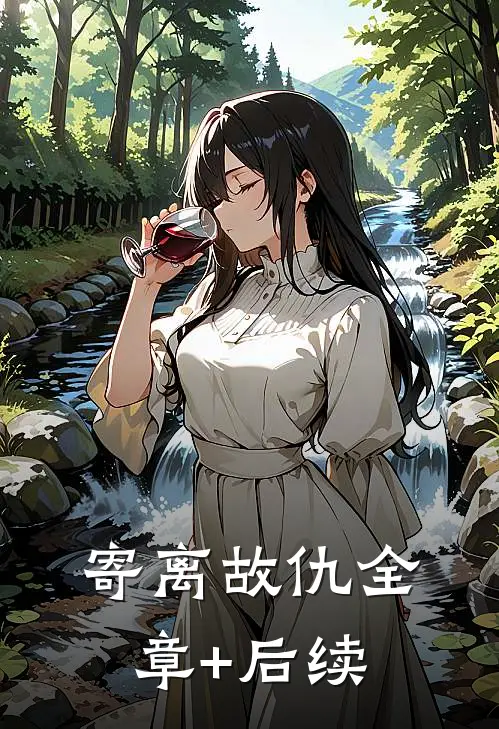 寄离故仇全章+后续