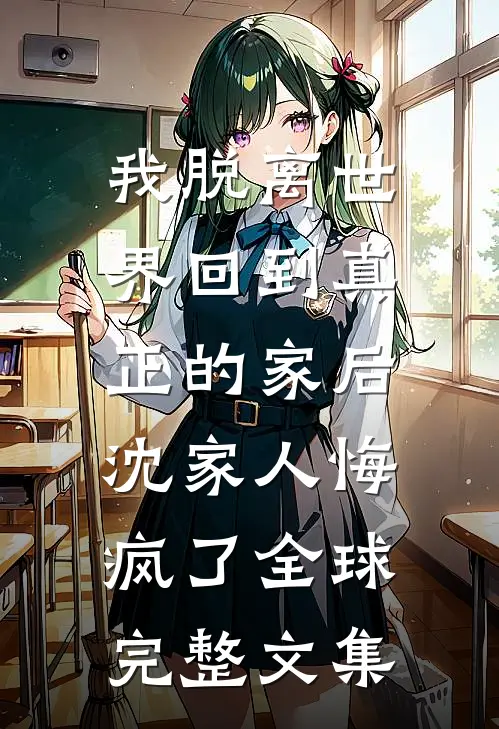 天降萌宝神助攻，白月光变饭粘子傅逸飞傅闻川全文免费