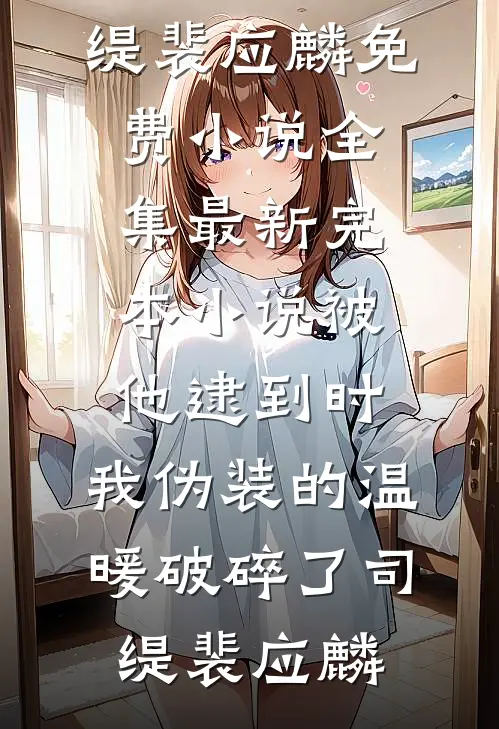 乡下小媳妇进城，嫁个厂长生崽崽免费阅读全文