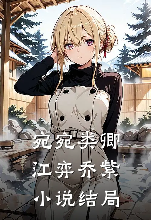 宛宛类卿江弈乔紫小说结局