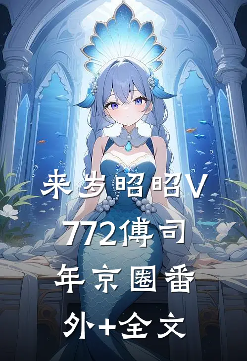 来岁昭昭V772傅司年京圈(番外)+(全文)