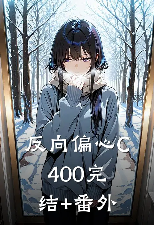反向偏心C400完结+番外