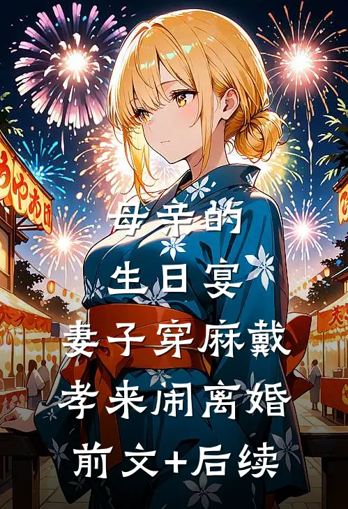 母亲的生日宴，妻子穿麻戴孝来闹离婚前文+后续